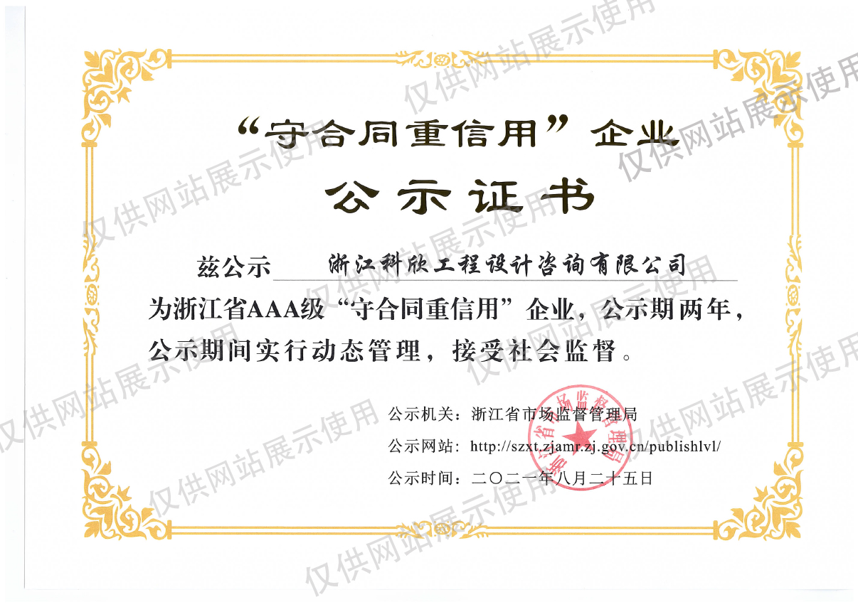 浙江省AAA级守合同重信用企业