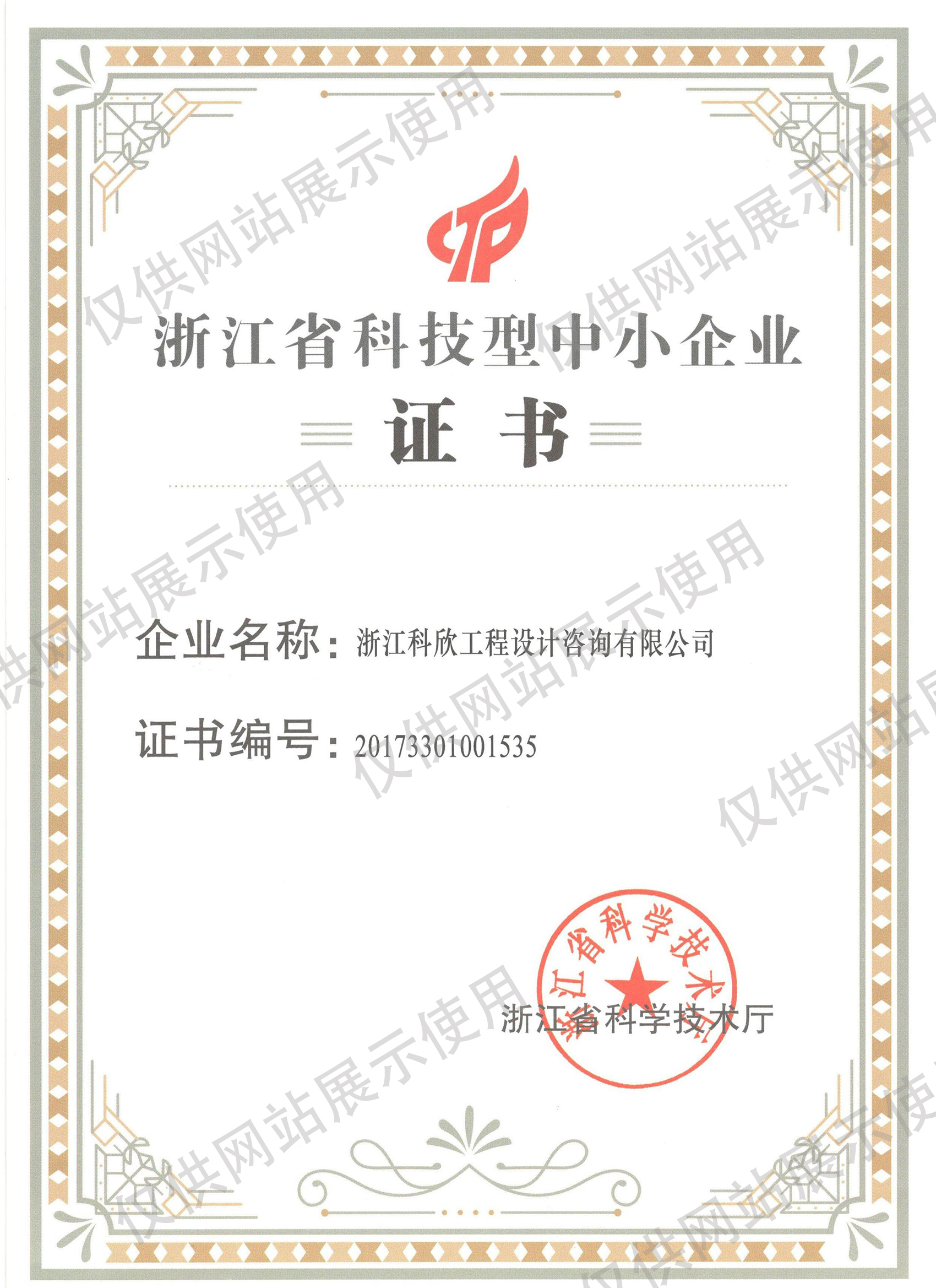 浙江省科技型中小企业
