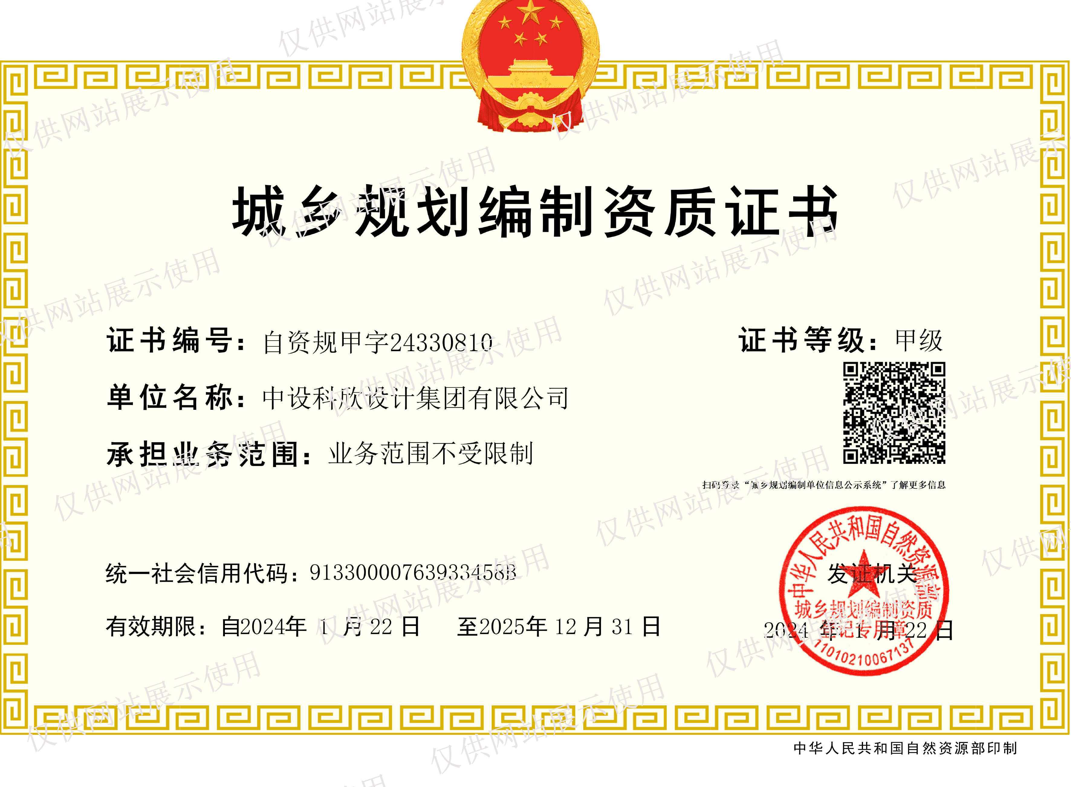 城乡规划编制甲级资质证书