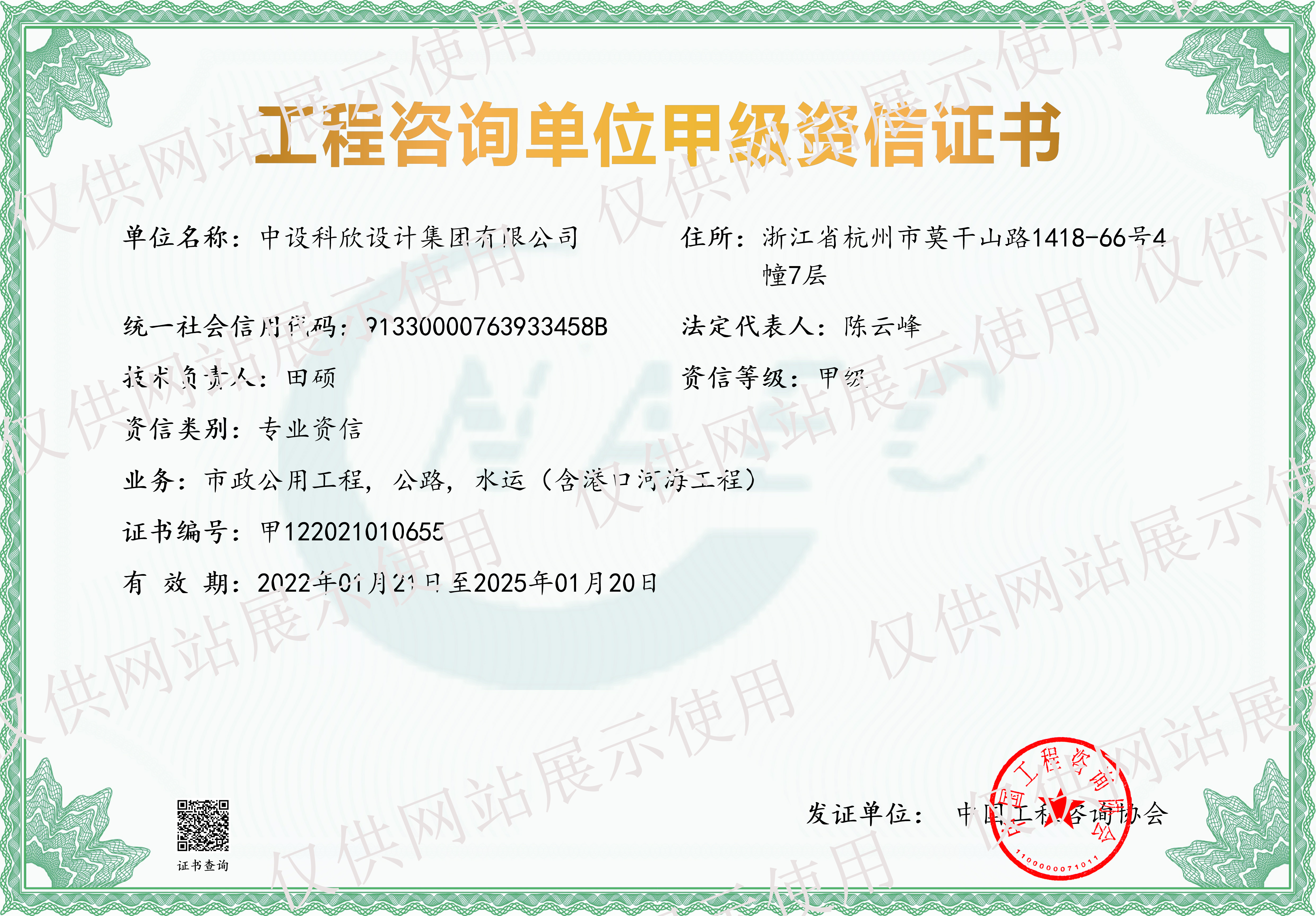 公路、市政、水运（含港口河海工程）甲级咨询资信证书