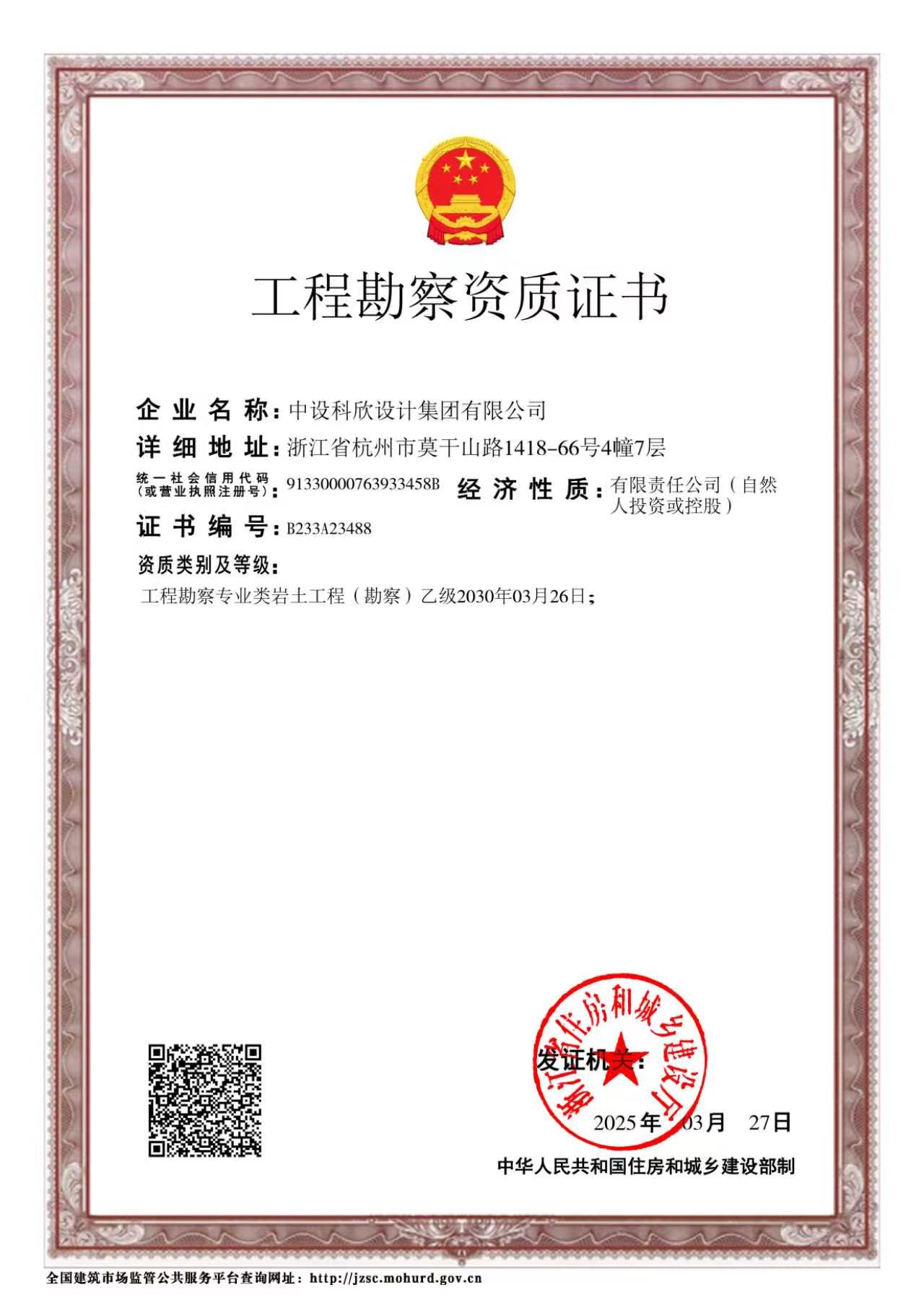 岩土工程勘察乙级资质证书