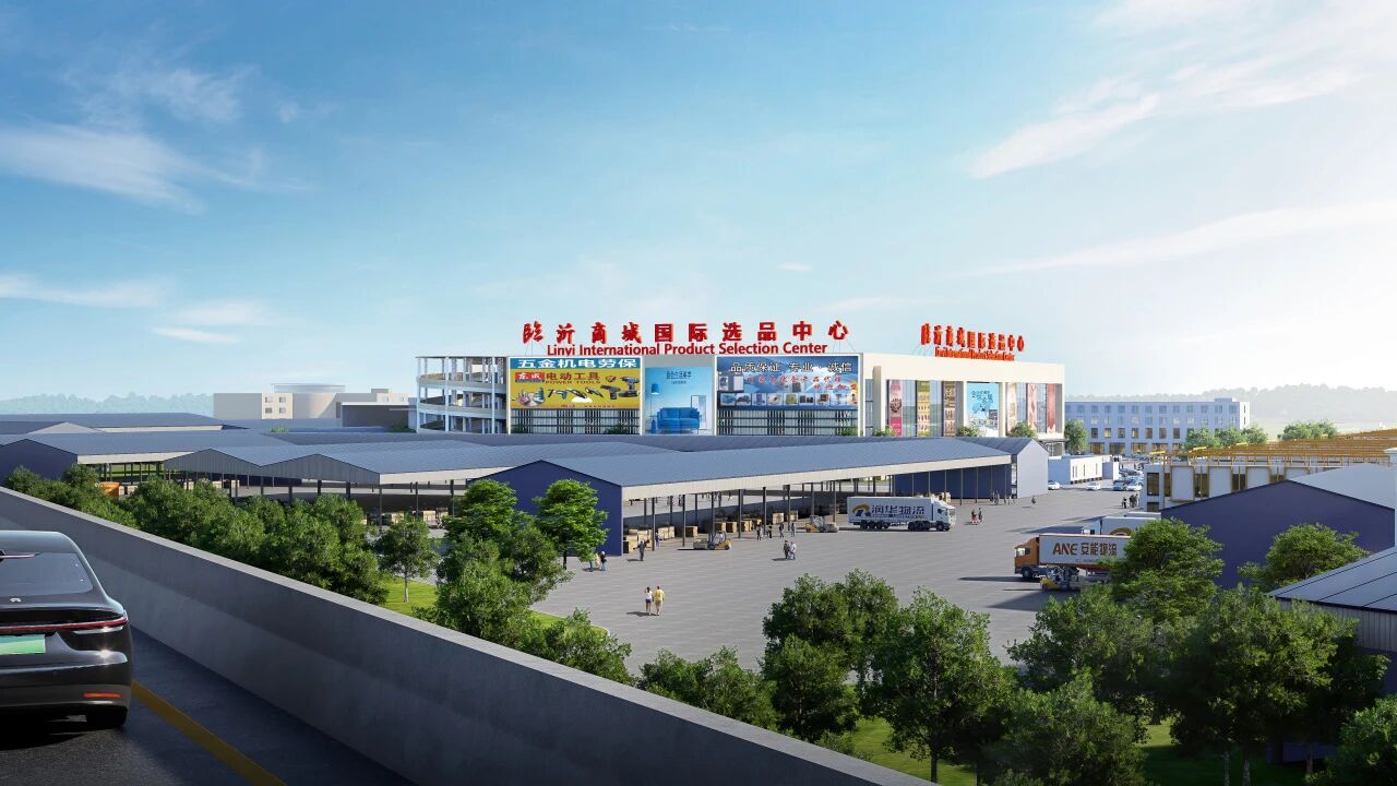 临沂商城国际选品中心项目